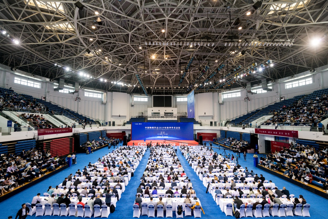 1中国物理学会2019年秋季学术会议在郑州大学召开
